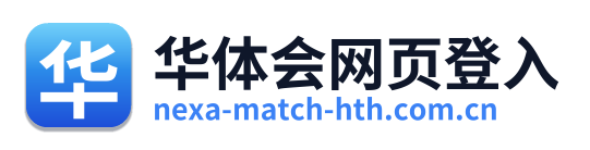 华体会网页登入